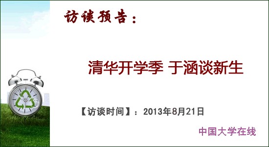 清华开学季 于涵谈新生