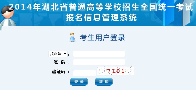 湖北2014年高考网上报名入口