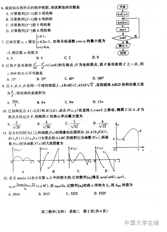 2014石家庄质检二数学试题（文科）