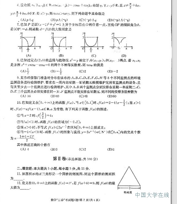 2014成都二诊数学试题（理科）