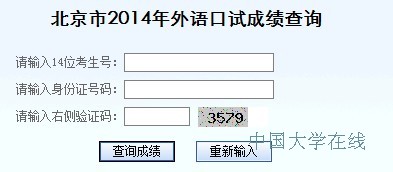 北京2014年高考外语口试成绩查询入口