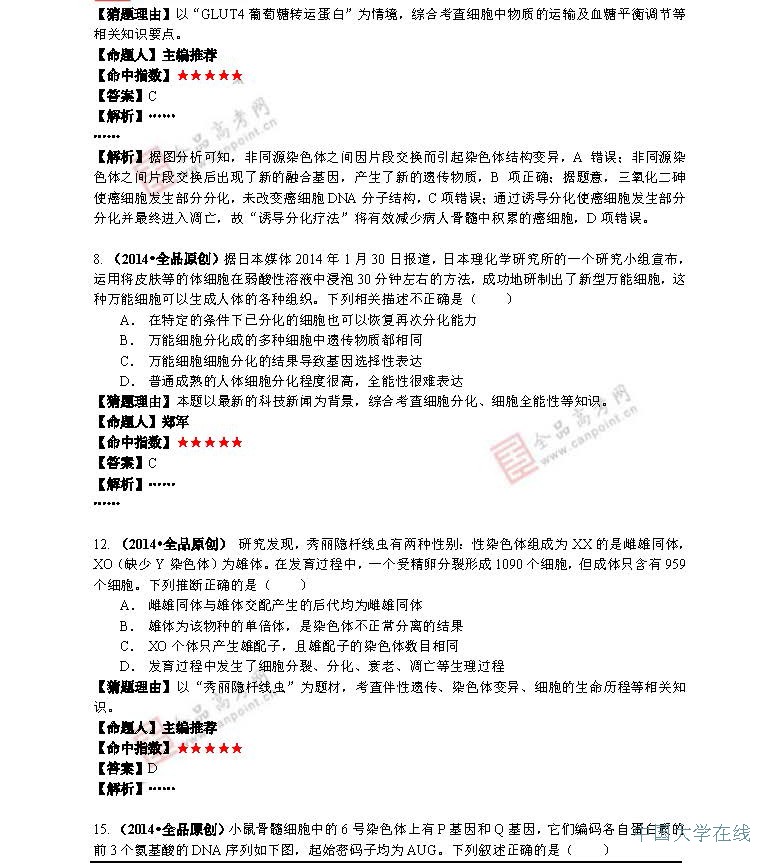 2014年高考生物预测：最有可能考的50道题