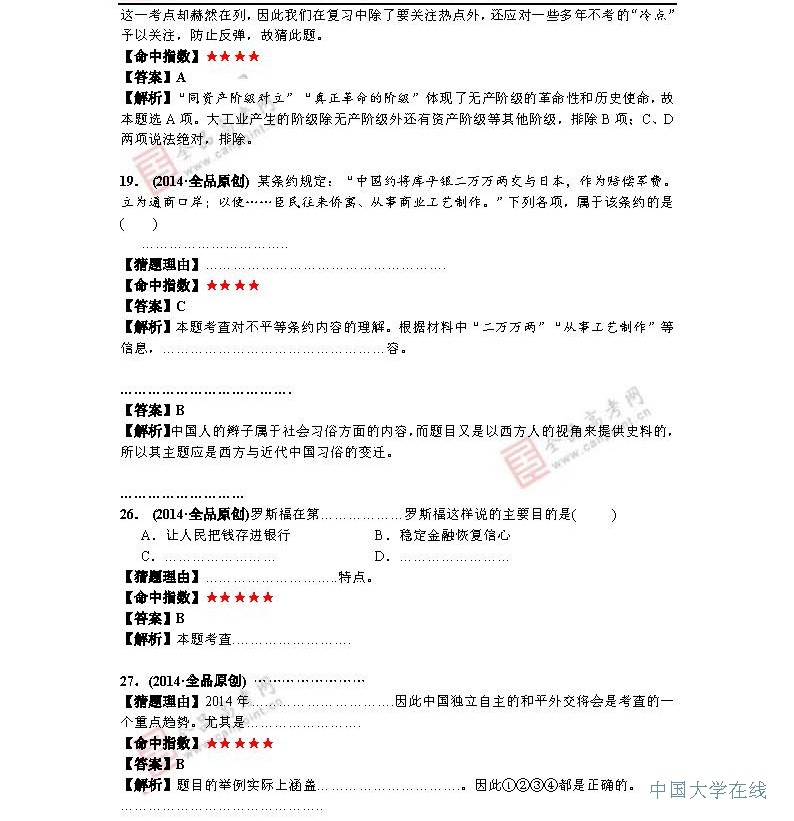 2014年高考历史预测：最有可能考的50道题