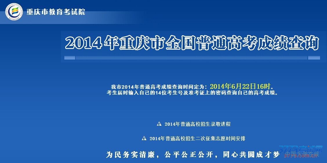 2014年重庆高考成绩查询入口