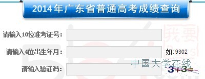 2014年广东高考成绩查询：广东考试服务网
