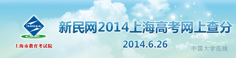 2014年上海高考成绩查询入口