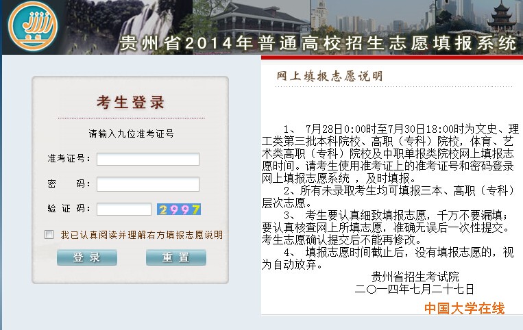 2014年贵州高考第二次网上志愿填报入口