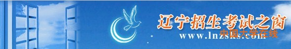 辽宁2015高考网上报名入口开通 语数外采用全国卷