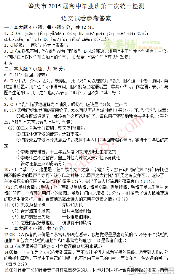 2015肇庆三模语文答案 肇庆市2015届高中毕业班第三次统一检测语文试卷答案