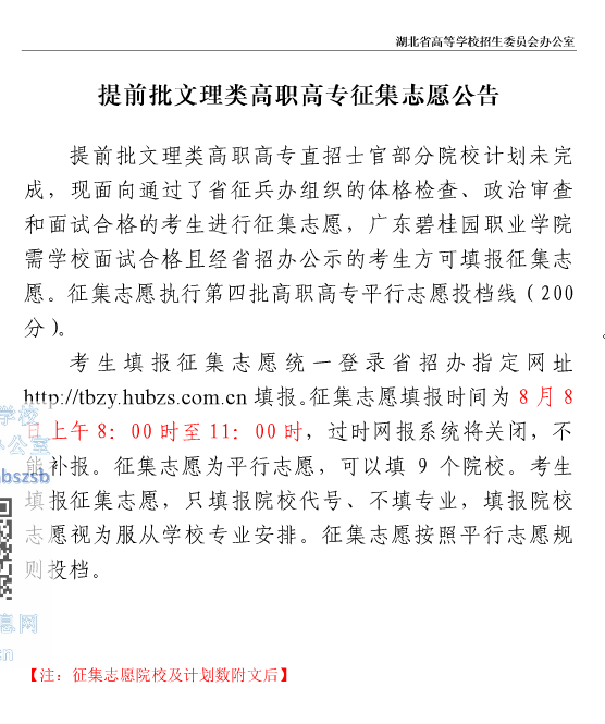 提前批文理类高职高专征集志愿公告
