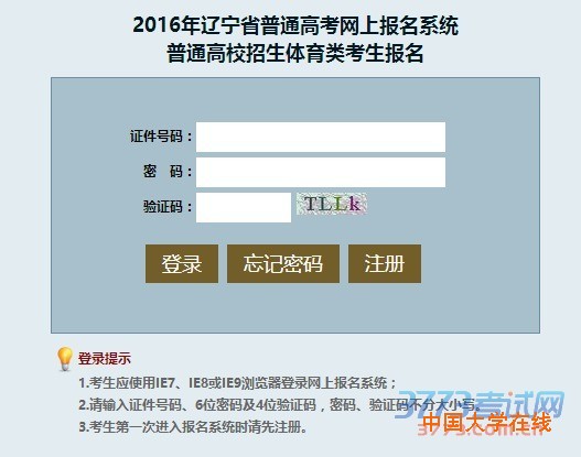 2016年辽宁省普通高考网上报名系统