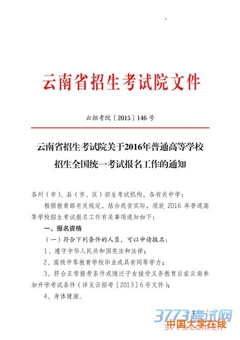 云南关于2016年普通高等学校招生全国统一考试报名工作的通知