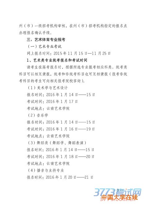 云南关于2016年普通高等学校招生全国统一考试报名工作的通知