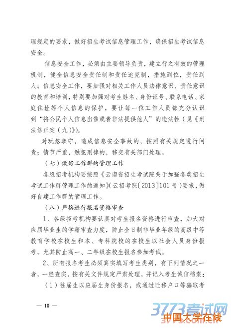云南关于2016年普通高等学校招生全国统一考试报名工作的通知