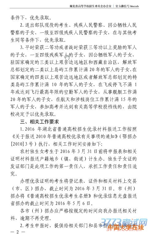 湖北省普通高校招生优录项目登记表