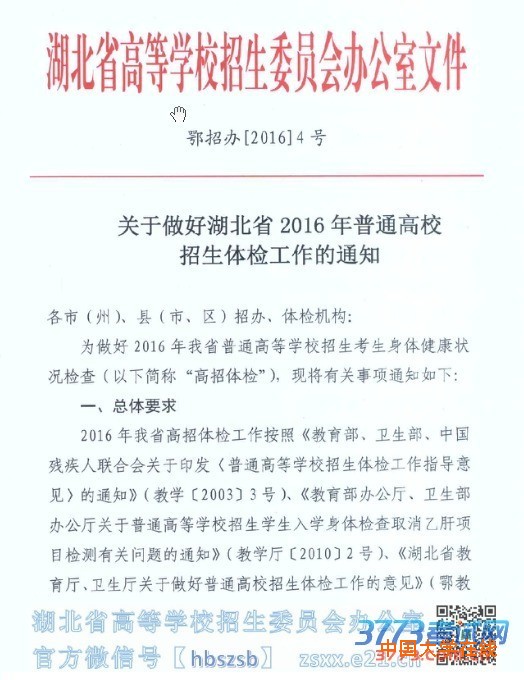 关于做好2016年湖北省普通高校招生体检工作的通知
