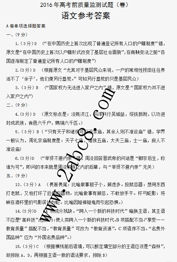 1458185473455792.png 2016山西一模语文答案山西省2016年高考前质量监测语文试题答案