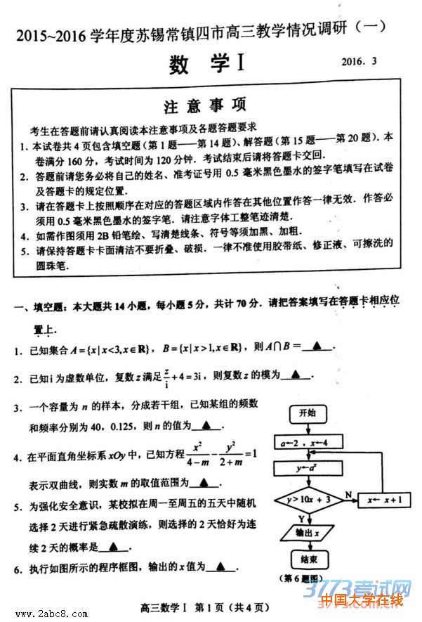 2016苏锡常镇一模数学答案2015-2016学年度苏锡常镇四市高三教学情况调研（一）数学试题