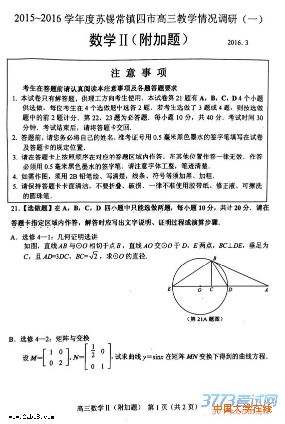 2016苏锡常镇一模数学答案2015-2016学年度苏锡常镇四市高三教学情况调研（一）数学试题