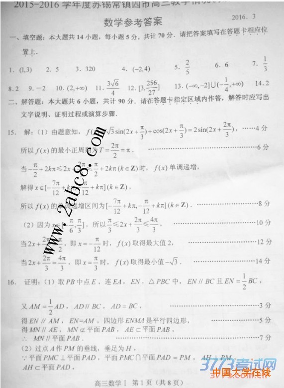 2016苏锡常镇一模数学答案2015-2016学年度苏锡常镇四市高三教学情况调研（一）数学试题