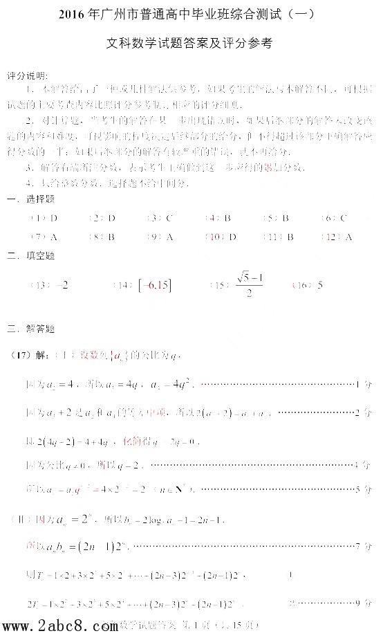 2016广州高三一模数学答案2016年广州市普通高中毕业班综合测试一数学试题答案文科