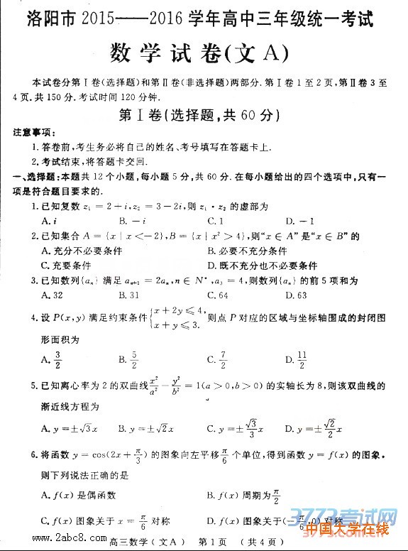 2016洛阳高三二练数学答案洛阳市2015-2016学年高三统一考试数学试卷文科