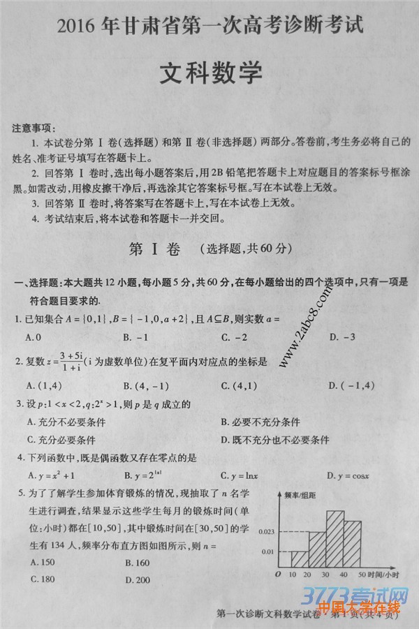 2016甘肃高三一诊数学答案2016年甘肃省第一次高考诊断性考试文科数学试题