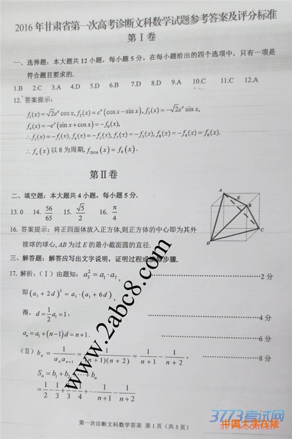2016甘肃高三一诊数学答案2016年甘肃省第一次高考诊断性考试文科数学试题