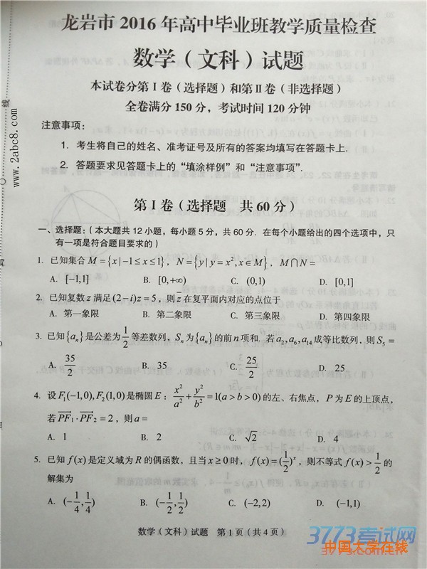龙岩市高三质检数学答案龙岩市2016年高中毕业班教学质量检查文科数学试题答案