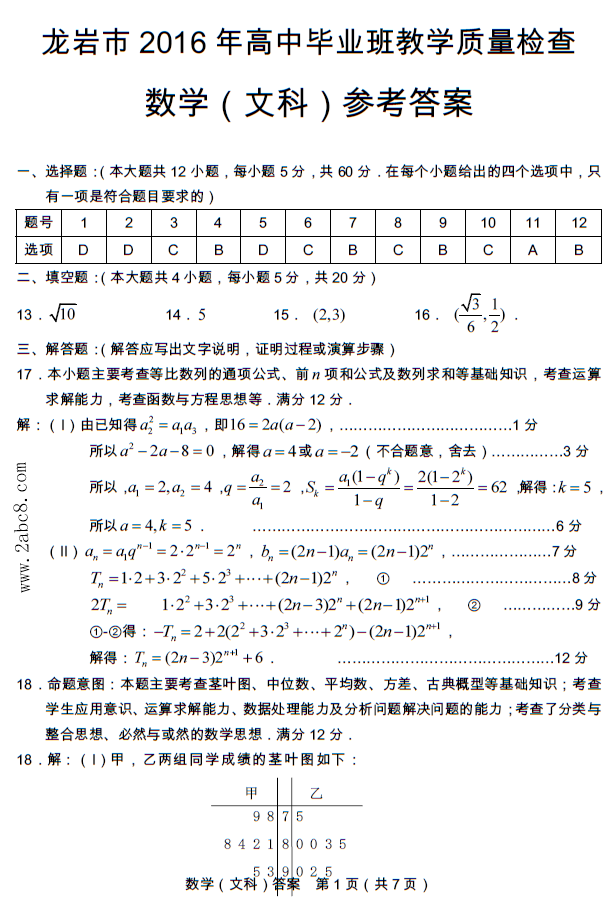龙岩市高三质检数学答案龙岩市2016年高中毕业班教学质量检查文科数学试题答案