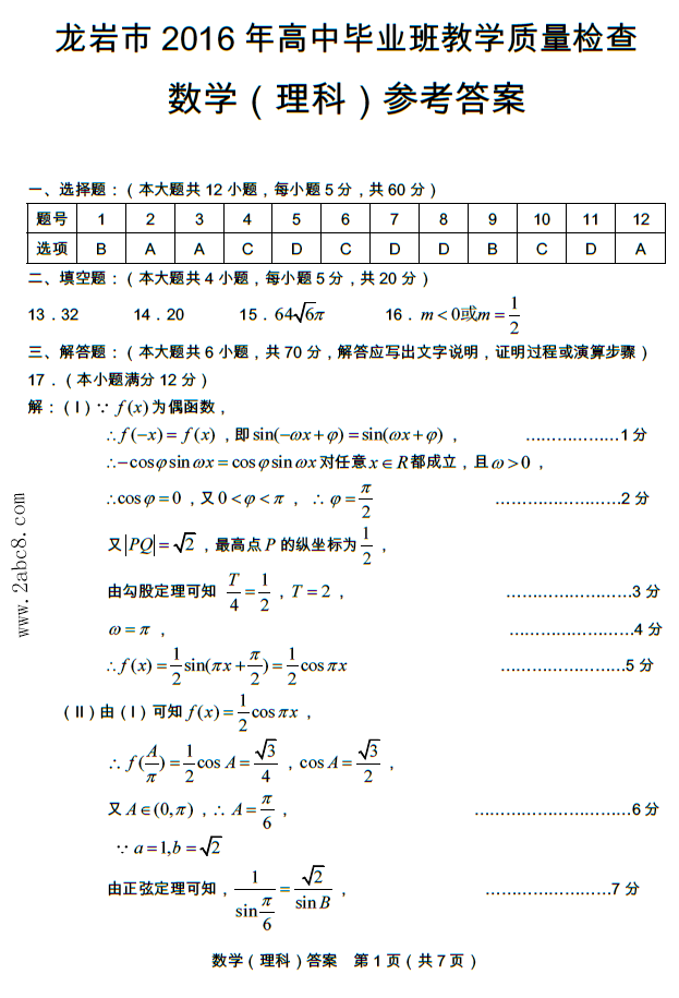 2016年3月龙岩市质检数学答案龙岩市2016年高中毕业班教学质量检查数学试题