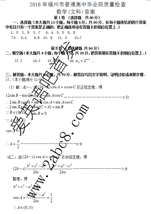 2016年3月福州市高三质检数学答案2016年福州市普通高中毕业班质量检查文科数学试题