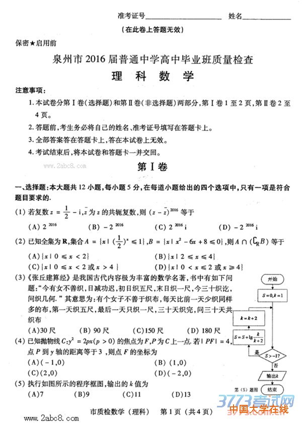 泉州市2016届普通中学高中毕业班质量检查理科数学试题答案