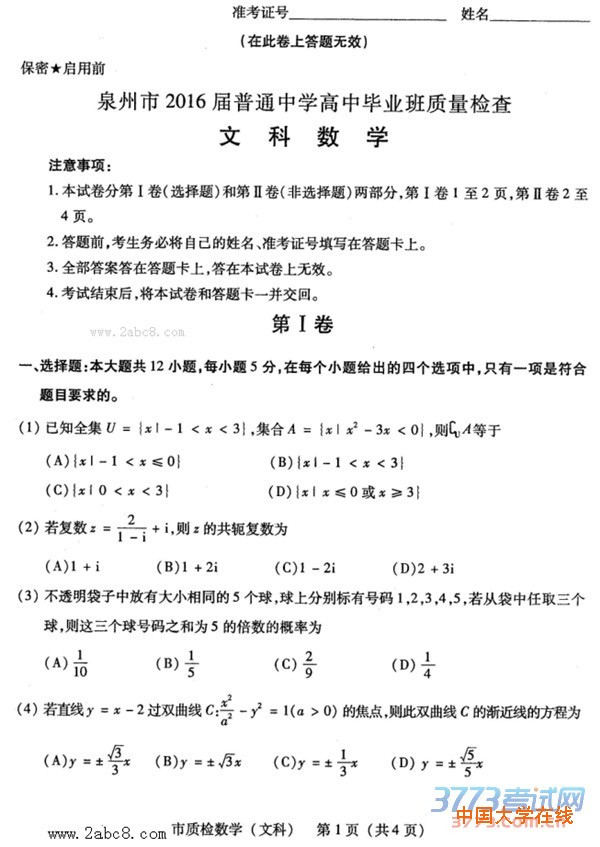 泉州市2016届普通中学高中毕业班质量检查文科数学试题答案