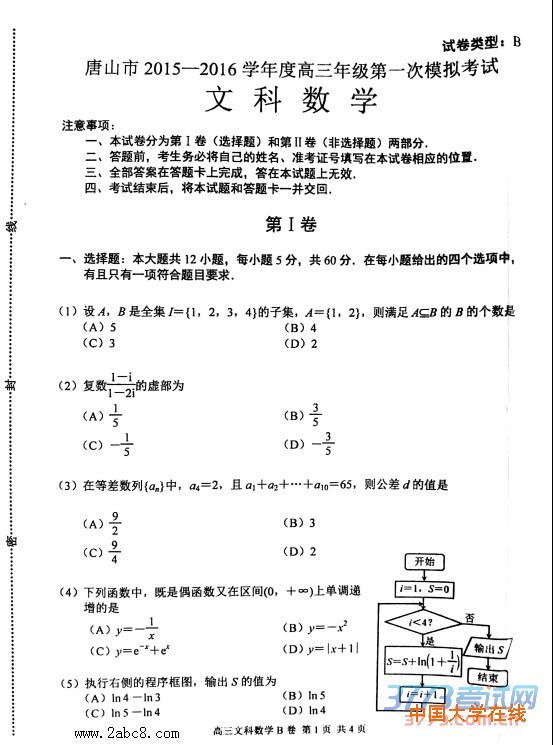 2016唐山一模数学答案唐山市2015-2016学年高三第一次模拟考试文科数学试题答案