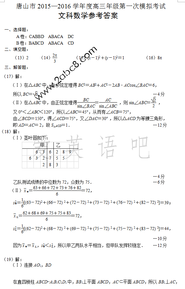 2016唐山一模数学答案唐山市2015-2016学年高三第一次模拟考试文科数学试题答案