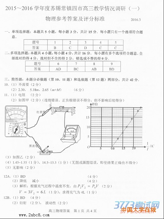 2016苏锡常镇一模物理答案2015-2016学年度苏锡常镇四市高三教学情况调研一物理试题