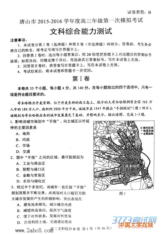 2016唐山一模文综答案唐山市2015-2016学年度高三年级第一次模拟考试文综试题