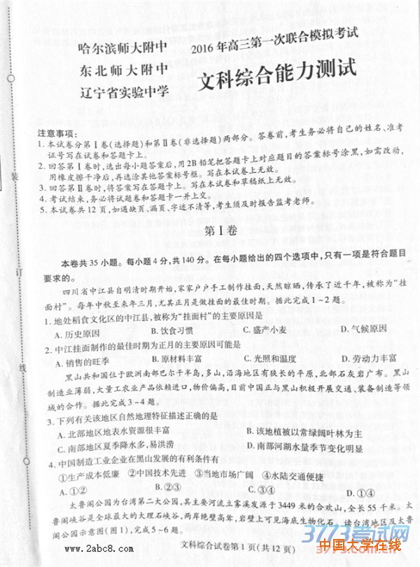 东北三省三校2016年高三第一次联合模拟考试文综试题及答案