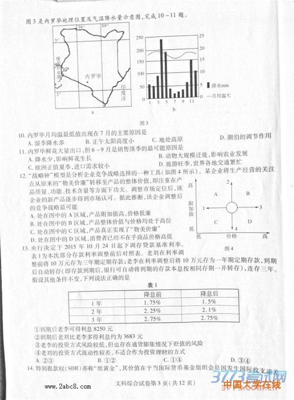东北三省三校2016年高三第一次联合模拟考试文综试题及答案