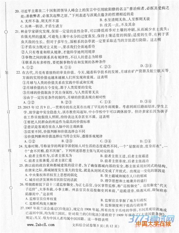 东北三省三校2016年高三第一次联合模拟考试文综试题及答案