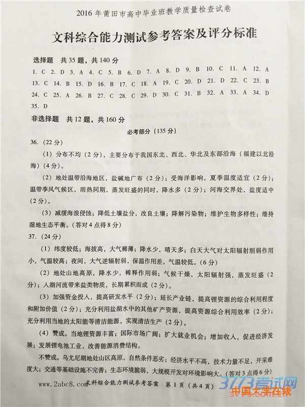 2016莆田高三市质检文综答案2016年莆田市高中毕业班教学质量检查文综试题答案