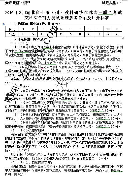 2016年3月湖北省七市州教科研协作体高三联合考试文综试题答案