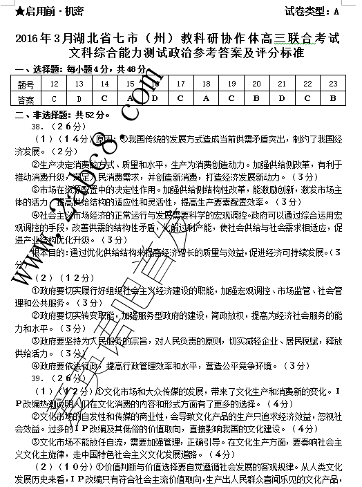 2016年3月湖北省七市州教科研协作体高三联合考试文综试题答案