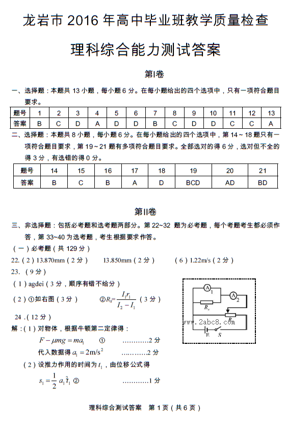 2016年3月龙岩市质检理综答案龙岩市2016年高中毕业班教学质量检查理综试题
