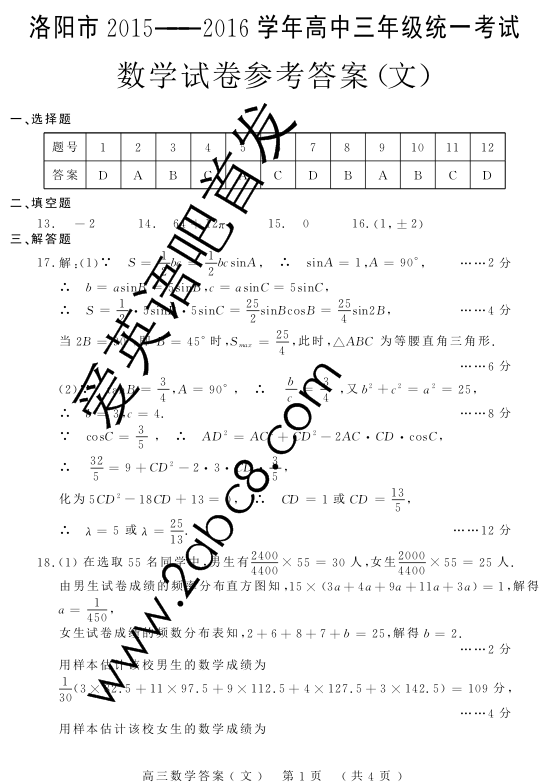 2016洛阳高三二练数学答案洛阳市2015-2016学年高三统一考试数学试卷文科