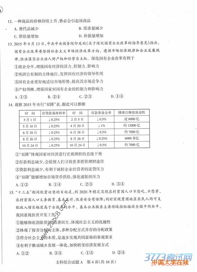 2016山西一模文综答案山西省2016年高考前质量监测文综试题答案