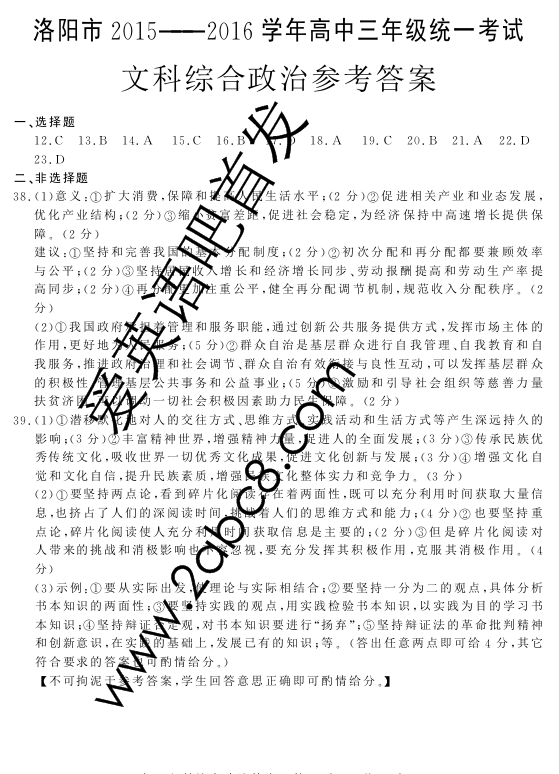 2016洛阳二练文综答案洛阳市2015-2016学年高三统一考试文综试题答案