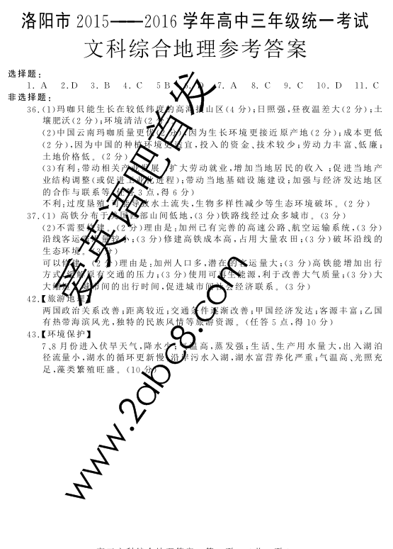2016洛阳二练文综答案洛阳市2015-2016学年高三统一考试文综试题答案