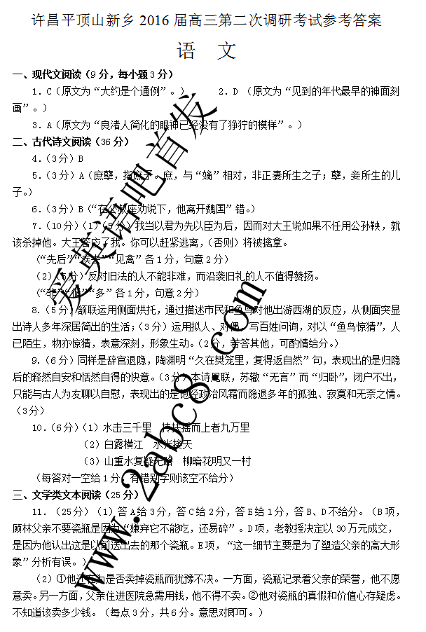 许昌平顶山新乡2016届高三第二次调研考试语文试题答案
